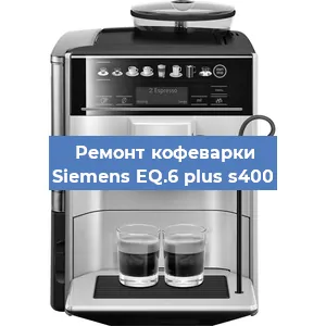 Ремонт кофемашины Siemens EQ.6 plus s400 в Тюмени